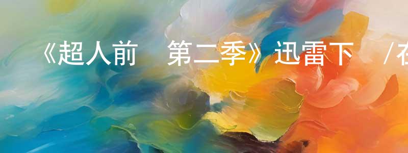 崔新艷的動漫綜藝大全,《超人前傳第二季》迅雷下載/在線觀看-魔幻科幻-美劇天堂